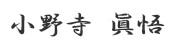 小野寺 眞悟