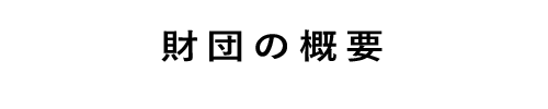 財団の概要