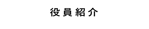 役員紹介